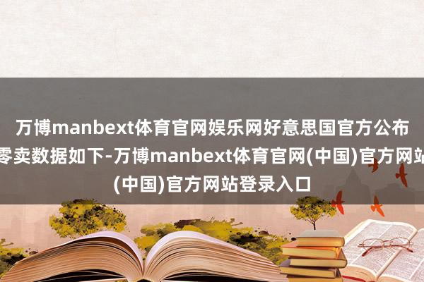 万博manbext体育官网娱乐网好意思国官方公布的浪费和零卖数据如下-万博manbext体育官网(中国)官方网站登录入口