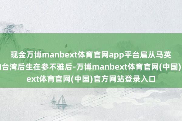 现金万博manbext体育官网app平台扈从马英九一同参访大陆的台湾后生在参不雅后-万博manbext体育官网(中国)官方网站登录入口