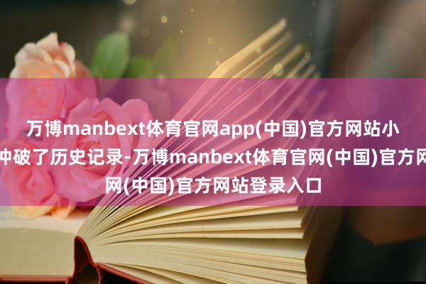 万博manbext体育官网app(中国)官方网站小鹏汽车告捷冲破了历史记录-万博manbext体育官网(中国)官方网站登录入口