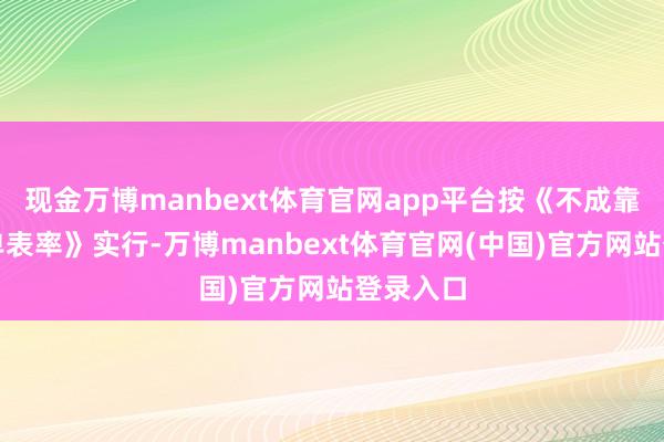 现金万博manbext体育官网app平台按《不成靠实体清单表率》实行-万博manbext体育官网(中国)官方网站登录入口