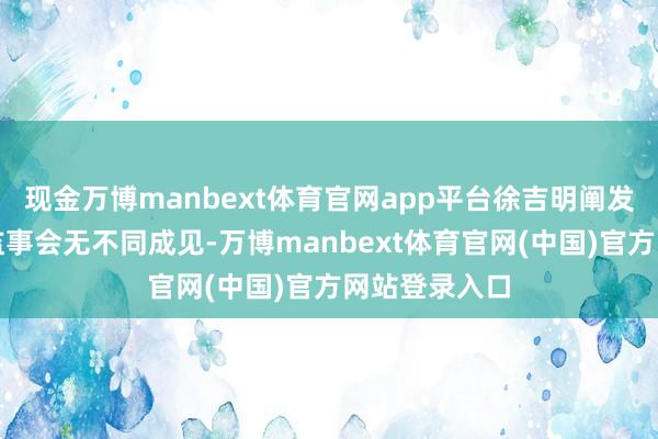现金万博manbext体育官网app平台徐吉明阐发与交通银行监事会无不同成见-万博manbext体育官网(中国)官方网站登录入口
