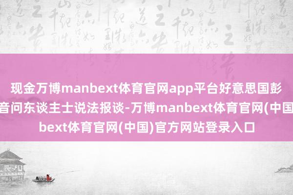 现金万博manbext体育官网app平台好意思国彭博新闻社16日征引音问东谈主士说法报谈-万博manbext体育官网(中国)官方网站登录入口