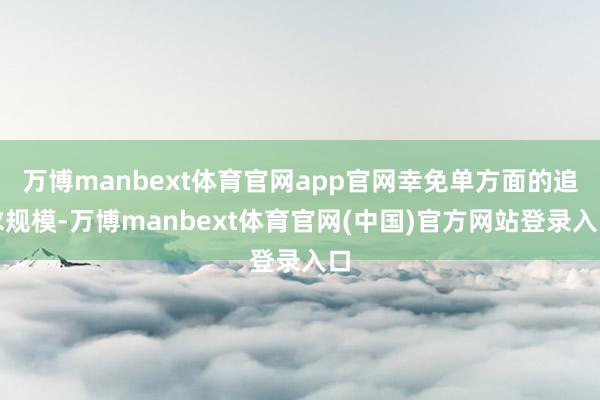 万博manbext体育官网app官网幸免单方面的追求规模-万博manbext体育官网(中国)官方网站登录入口