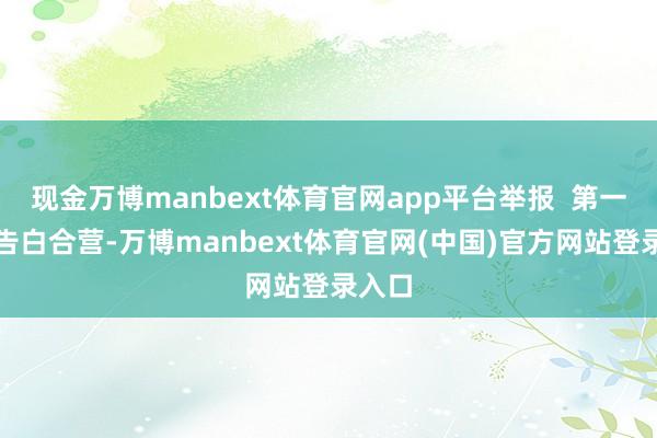 现金万博manbext体育官网app平台举报  第一财经告白合营-万博manbext体育官网(中国)官方网站登录入口