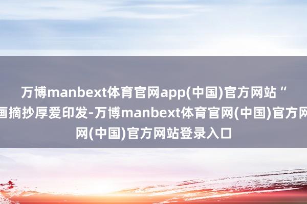 万博manbext体育官网app(中国)官方网站“十五五”筹画摘抄厚爱印发-万博manbext体育官网(中国)官方网站登录入口