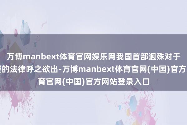 万博manbext体育官网娱乐网我国首部迥殊对于民营经济发展的法律呼之欲出-万博manbext体育官网(中国)官方网站登录入口