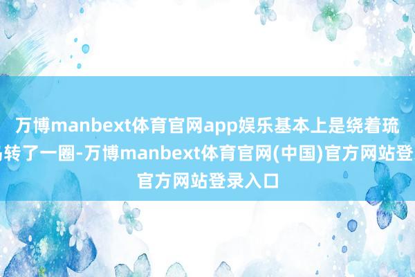 万博manbext体育官网app娱乐基本上是绕着琉球群岛转了一圈-万博manbext体育官网(中国)官方网站登录入口