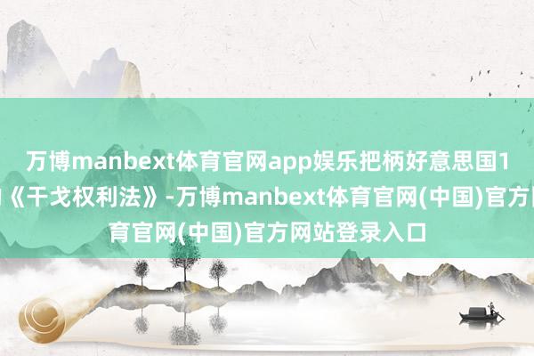 万博manbext体育官网app娱乐把柄好意思国1973年通过的《干戈权利法》-万博manbext体育官网(中国)官方网站登录入口