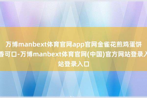 万博manbext体育官网app官网金雀花煎鸡蛋饼酥香可口-万博manbext体育官网(中国)官方网站登录入口