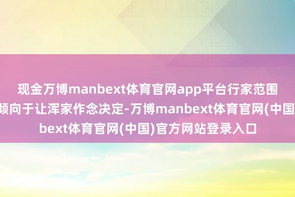 现金万博manbext体育官网app平台行家范围内进步半数的女性倾向于让浑家作念决定-万博manbext体育官网(中国)官方网站登录入口