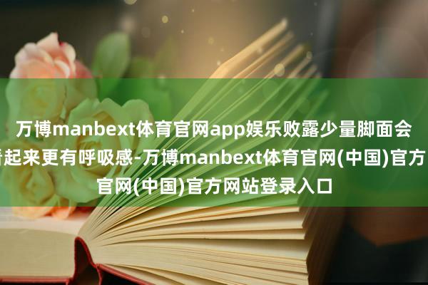 万博manbext体育官网app娱乐败露少量脚面会让举座造型看起来更有呼吸感-万博manbext体育官网(中国)官方网站登录入口