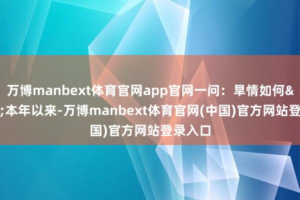 万博manbext体育官网app官网一问：旱情如何&ldquo;本年以来-万博manbext体育官网(中国)官方网站登录入口