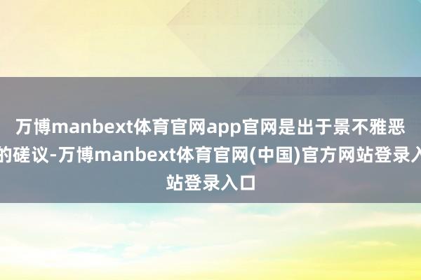万博manbext体育官网app官网是出于景不雅恶果的磋议-万博manbext体育官网(中国)官方网站登录入口