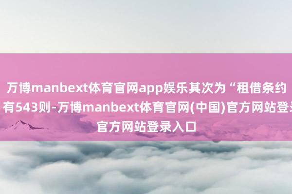 万博manbext体育官网app娱乐其次为“租借条约纠纷”有543则-万博manbext体育官网(中国)官方网站登录入口