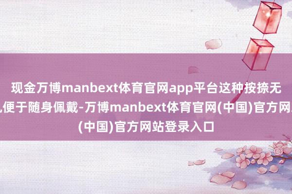 现金万博manbext体育官网app平台这种按捺无东说念主机便于随身佩戴-万博manbext体育官网(中国)官方网站登录入口