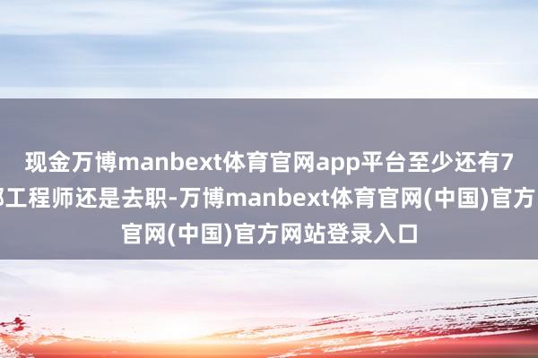 现金万博manbext体育官网app平台至少还有7名政府效果部工程师还是去职-万博manbext体育官网(中国)官方网站登录入口
