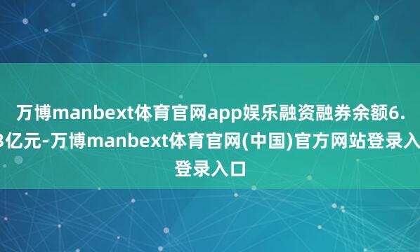 万博manbext体育官网app娱乐融资融券余额6.03亿元-万博manbext体育官网(中国)官方网站登录入口