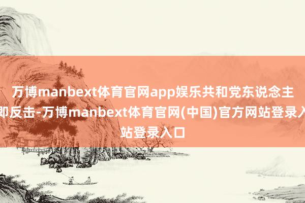 万博manbext体育官网app娱乐共和党东说念主当即反击-万博manbext体育官网(中国)官方网站登录入口