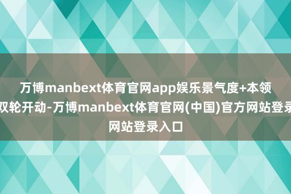 万博manbext体育官网app娱乐　　景气度+本领迭代双轮开动-万博manbext体育官网(中国)官方网站登录入口