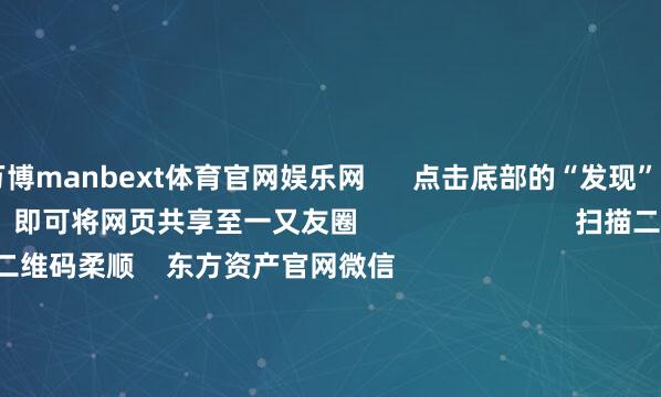万博manbext体育官网娱乐网      点击底部的“发现”     使用“扫一扫”     即可将网页共享至一又友圈                            扫描二维码柔顺    东方资产官网微信                                                                        沪股通             深股通             港股通(沪)             港股通(深)                         热门资讯        证监会：坚定转机成本阛阓沉肃穆康启动高端PCB需求爆发 订单排到2027年批量涨停！重磅谋略引爆多个板块机构称腾讯回调提供长线建仓良机                            焦点专题    2026年寰宇两会党的二十届四中全会第十二届Choice最好分析师            OpenClaw刷屏        猪价刷新十余年低点                                视频                                    一键柔顺财经大咖            热门推选锂矿股大爆发！高盛研报唱多 多股中报高预增        东方资产筹商中心    295    东说念主斟酌    2026-07-23                            东方资产    扫一扫下载APP    东方资产居品    东方资产免费版东方资产Level-2东方资产战略版妙念念投研助理Choice金融终局        证券走动    东方资产证券开户东方资产在线走动				东方资产证券走动        柔顺东方资产    东方资产网微博东方资产网微信办法与残忍        天天基金    扫一扫下载APP    基金走动    基金开户基金走动活期宝基金居品肃穆喜悦        柔顺天天基金    天天基金网微博天天基金网微信        东方资产期货    扫一扫下载APP    期货走动    期货手机开户期货电脑开户期货官方网站        信息收罗传播视听节目许可证：0908328号 推敲证券期货业务许可证编号：913101046312860336 作恶和不良信息举报:021-61278686 举报邮箱：jubao@eastmoney.com    沪ICP证:沪B2-20070217 网站备案号:沪ICP备05006054号-11  沪公网安备 31010402000120号 版权通盘:东方资产网 办法与残忍:4000300059/952500    			对于咱们    可捏续发展			告白工作    供应商平台			联系咱们			诚聘英才			法律声明    秘籍保护			征稿缘由			友情连结        	        -万博manbext体育官网(中国)官方网站登录入口