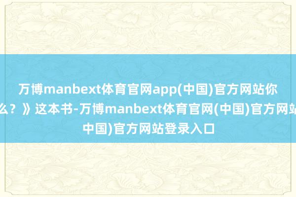 万博manbext体育官网app(中国)官方网站你看到了什么？》这本书-万博manbext体育官网(中国)官方网站登录入口