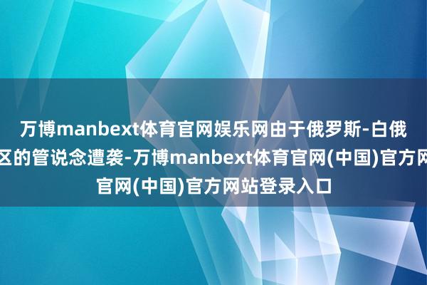 万博manbext体育官网娱乐网由于俄罗斯-白俄罗斯边境地区的管说念遭袭-万博manbext体育官网(中国)官方网站登录入口
