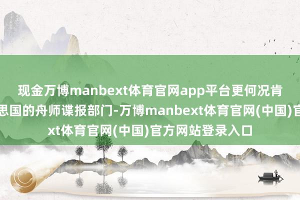 现金万博manbext体育官网app平台更何况肯尼迪还进了好意思国的舟师谍报部门-万博manbext体育官网(中国)官方网站登录入口