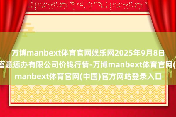 万博manbext体育官网娱乐网2025年9月8日广州江南果菜批发市集蓄意惩办有限公司价钱行情-万博manbext体育官网(中国)官方网站登录入口