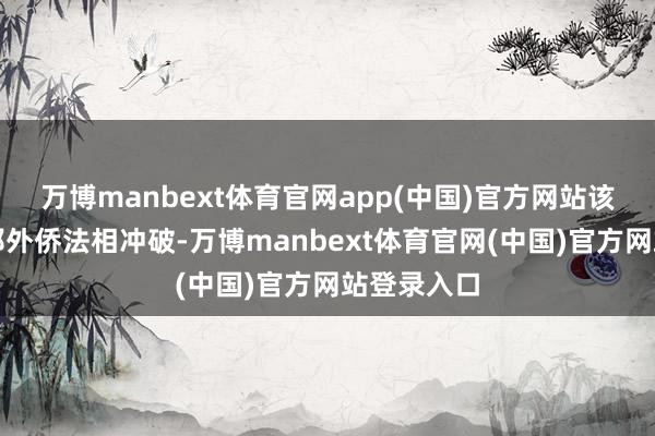 万博manbext体育官网app(中国)官方网站该战略与联邦外侨法相冲破-万博manbext体育官网(中国)官方网站登录入口