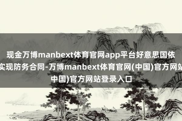 现金万博manbext体育官网app平台好意思国依然与沙特实现防务合同-万博manbext体育官网(中国)官方网站登录入口