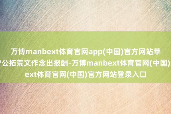 万博manbext体育官网app(中国)官方网站苹果CEO库克之前曾公拓荒文作念出报酬-万博manbext体育官网(中国)官方网站登录入口