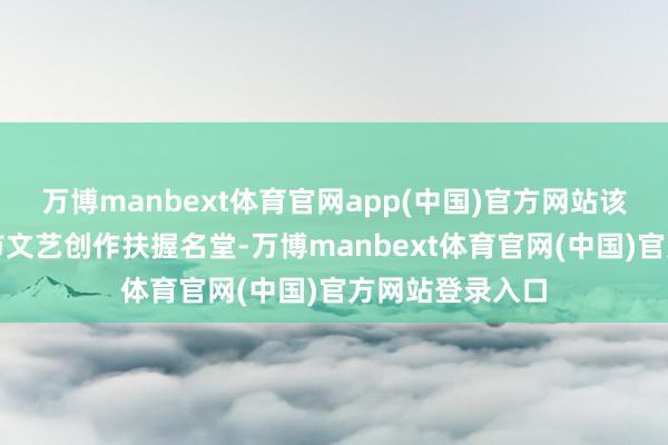 万博manbext体育官网app(中国)官方网站该音乐会为长沙市文艺创作扶握名堂-万博manbext体育官网(中国)官方网站登录入口